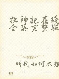 牧神记在线观看全集完整版高清