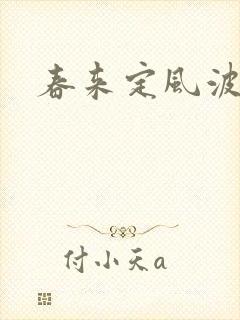 春来定风波剧情