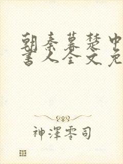 朝秦暮楚中华说书人全文免费阅读