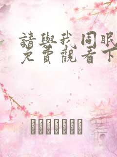 请与我同眠漫画免费观看下拉式漫画