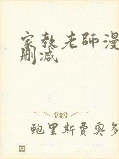 家教老师漫画无删减