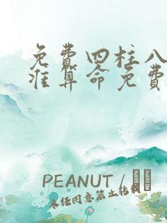 免费四柱八字最准算命免费