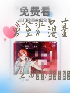 《全班只有一个男生》漫画观看