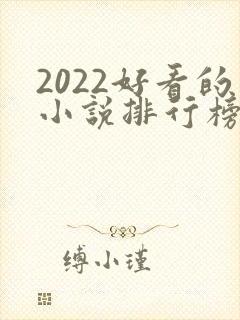 2022好看的小说排行榜前十名