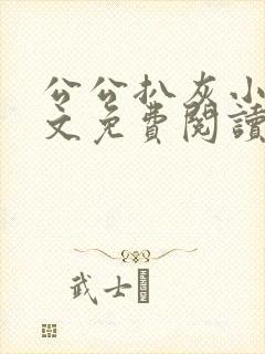 公公扒灰小说全文免费阅读