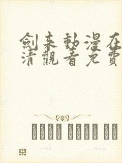 剑来动漫在线高清观看免费完整版