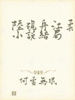 陆砚舟江柔林茉小说结局