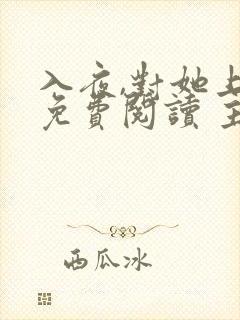 入夜,对她上瘾免费阅读 主角