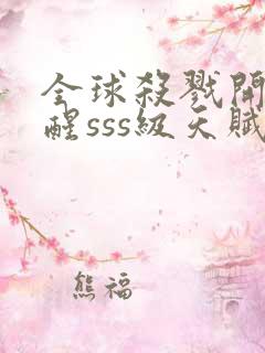 全球杀戮开局觉醒sss级天赋漫画全集