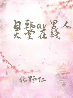 日韩av男人的天堂在线