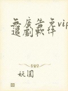 无广告免vip追剧软件