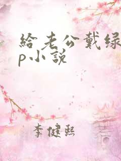 给老公戴绿帽3p小说