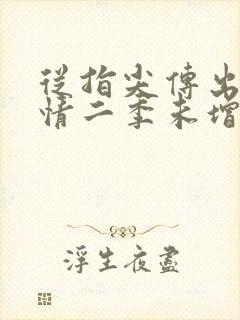 从指尖传出的热情二季未增减