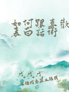 如何跟喜欢的人表白话术