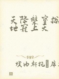 天降双宝总裁爹地宠上天