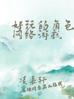 好玩的角色扮演网络游戏