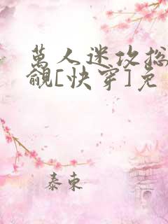 万人迷攻总被觊觎[快穿]免费阅读