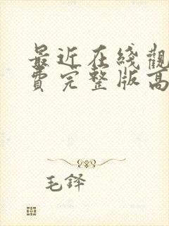 最近在线观看免费完整版高清电视剧