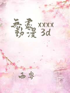 无尽 xxxx 动漫 3d