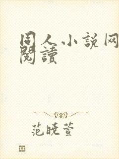 同人小说网免费阅读