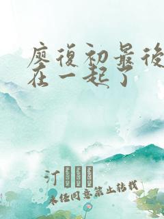 廖复初最后和谁在一起了