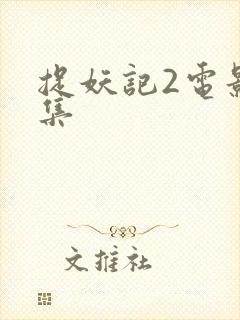 捉妖记2电影全集