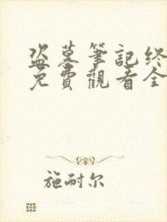 盗墓笔记终极版免费观看全集