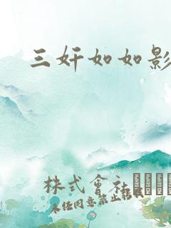 三奸如如影视