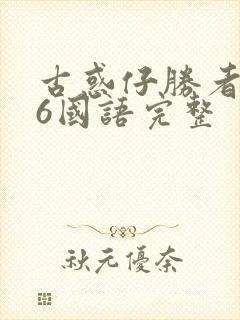 古惑仔胜者为王6国语完整