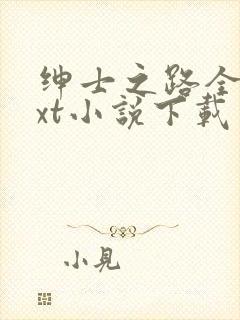 绅士之路全本txt小说下载