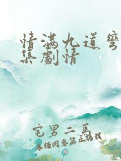 情满九道弯40集剧情