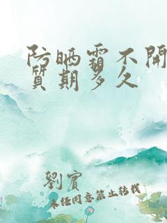 防晒霜不开封保质期多久