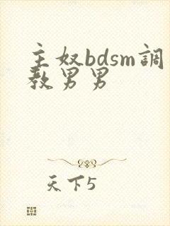 主奴bdsm调教男男