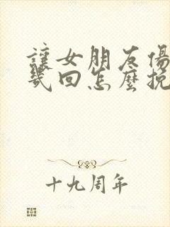 让女朋友伤心好几回怎么挽回