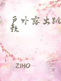 户外露出跳蛋调教