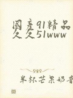 国产91精品久久久51www
