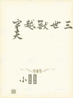 穿越兽世三个兽夫