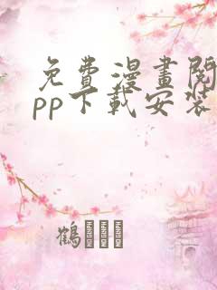 免费漫画阅站app下载安装ios