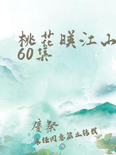 桃花映江山完结60集