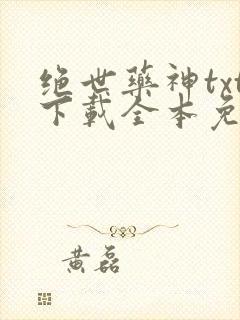 绝世药神txt下载全本免费