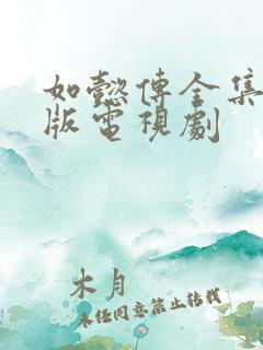 如懿传全集免费版电视剧