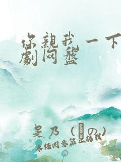 你亲我一下广播剧网盘