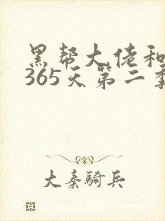 黑帮大佬和我的365天第二季免费播放