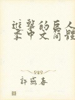 进击的巨人第三季中文简体字幕