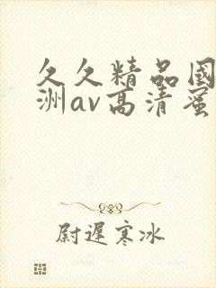 久久精品国产亚洲av高清蜜臀