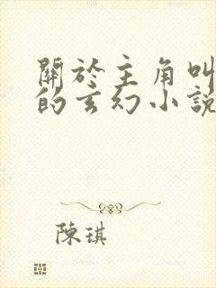 关于主角叫苏尘的玄幻小说