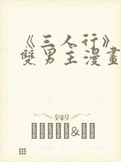 《三人行》韩漫双男主漫画