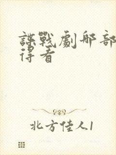 谍战剧哪部最值得看