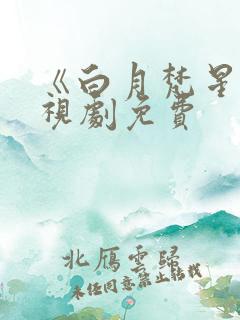 《白月梵星》电视剧免费