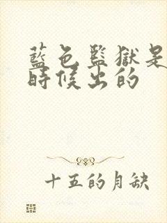 蓝色监狱是什么时候出的